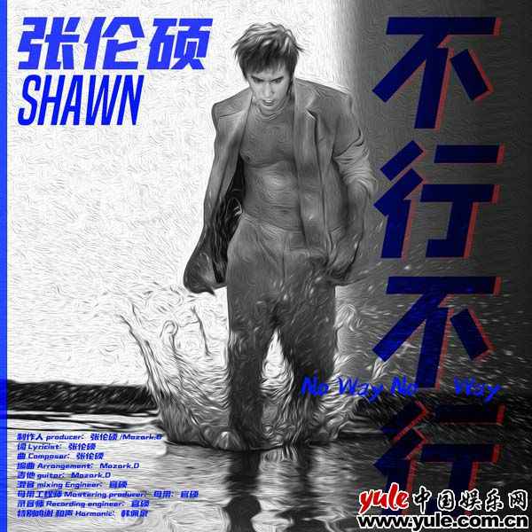 张伦硕拒绝被定义 用新歌《不行不行》诠释自我