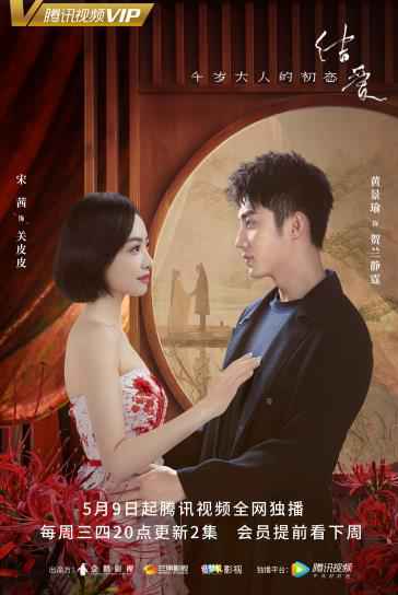 都市奇幻爱情剧《结爱》今日开播,宋茜黄景瑜开启寻爱之旅