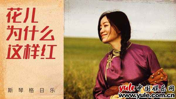 斯琴格日乐新单《花儿为什么这样红》正式上线 音乐着的人何其幸运
