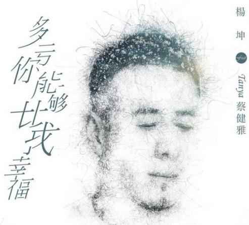 杨坤新歌《多亏你能够比我幸福》上线 蔡健雅倾情加盟