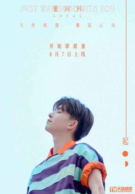 为浪漫发声！董向科七夕单曲《想和你在一起》甜蜜上线