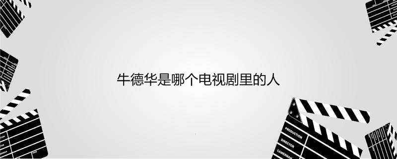牛德华是哪个电视剧里的人