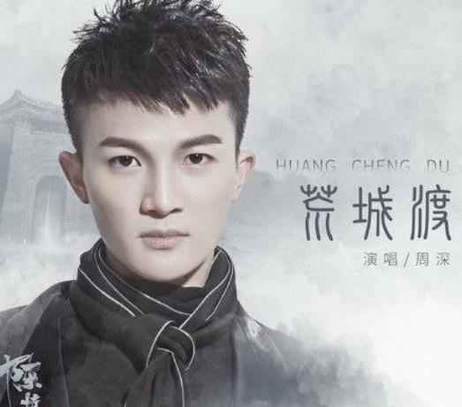 周深新作二连发 戏腔惊艳来袭歌曲共情破次元壁