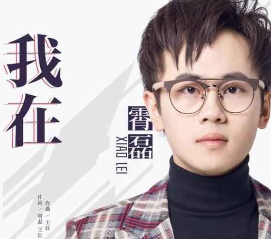 霄磊《我在》致敬建军92周年 流行式“红歌”热血沸腾