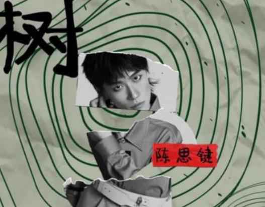 陈思键新歌《我长了树》上线 多层次曲风配合诗意歌词引关注