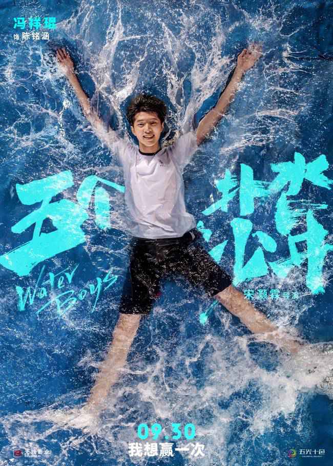 《五个扑水的少年》定档930进军国庆 为你延长夏季