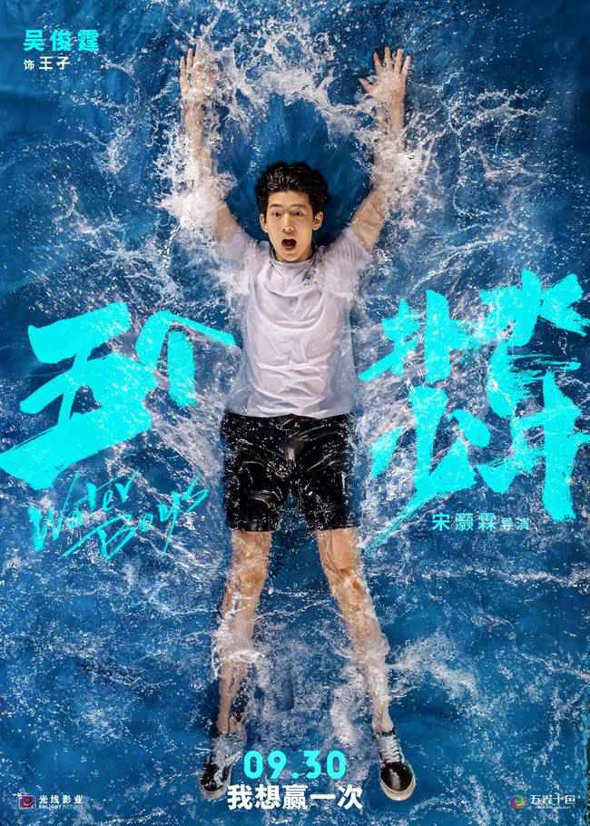 《五个扑水的少年》定档930进军国庆 为你延长夏季