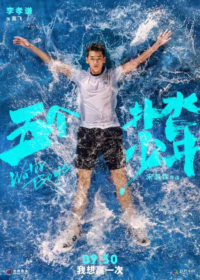 《五个扑水的少年》定档930进军国庆 为你延长夏季