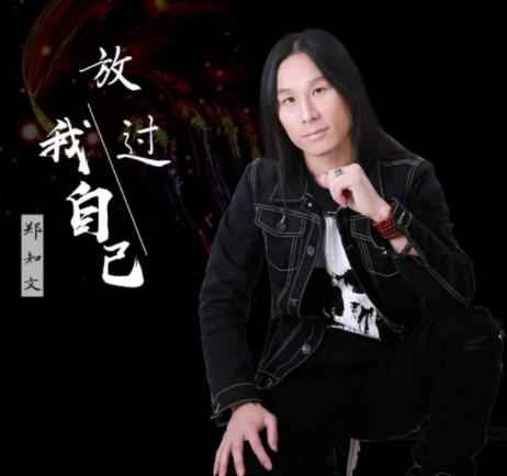 郑知文发布新歌《放过我自己》