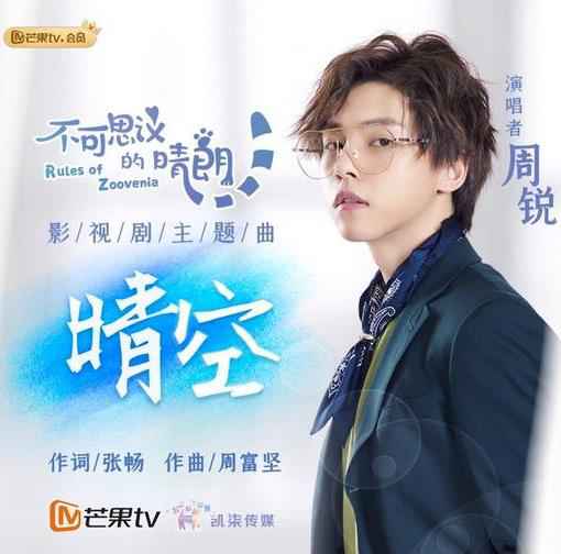 周锐献声《不可思议的晴朗》主题曲 品尝暖心超甜爱情