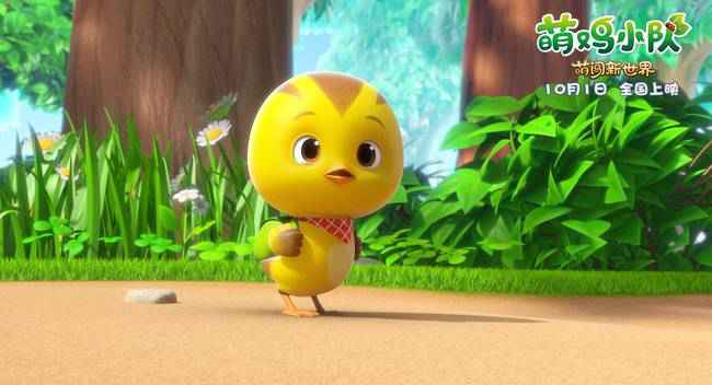 欢乐来袭！《萌鸡小队：萌闯新世界》国庆影院见
