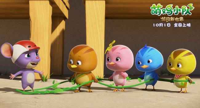 欢乐来袭！《萌鸡小队：萌闯新世界》国庆影院见
