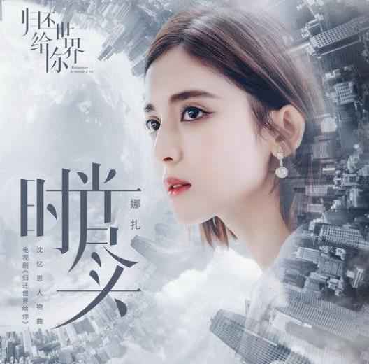 娜扎首圆歌手梦 献声“归还”女主人物曲《时光尽头》