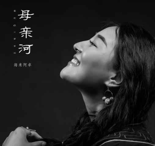 海来阿卓新歌《母亲河》上线,传递温暖