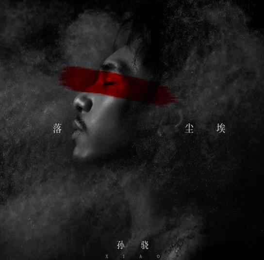 首支情歌来袭!孙骁《落尘埃》多元碰撞解码新领域