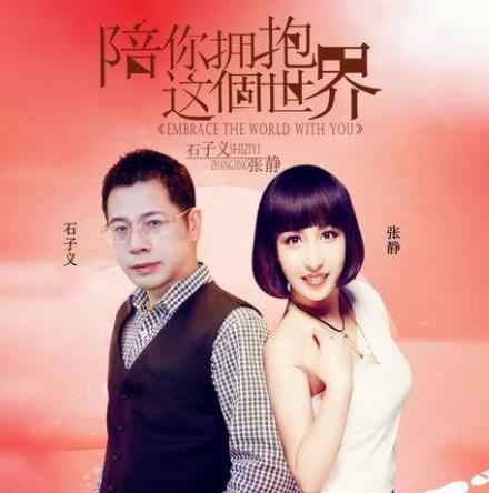 张静与石子义携手献新歌《陪你拥抱这个世界》