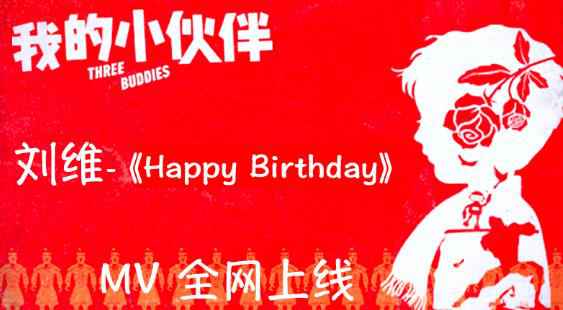 舞台剧《我的小伙伴》热门插曲MV发布 刘维《Happy Birthday》电音炫酷