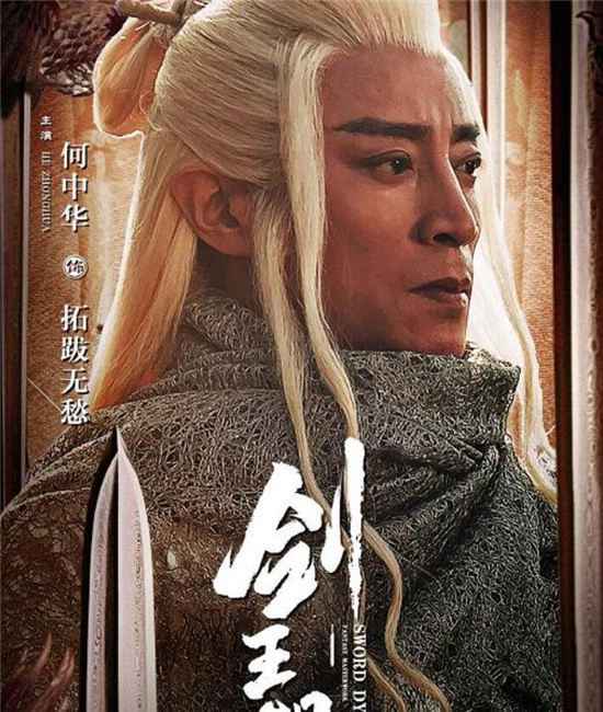 《剑王朝》可圈可点的老戏骨有哪些?