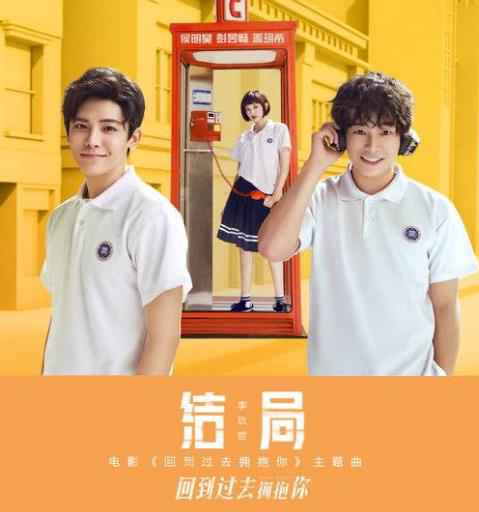 《回到过去拥抱你》主题曲上线 李玖哲演绎最完美《结局》