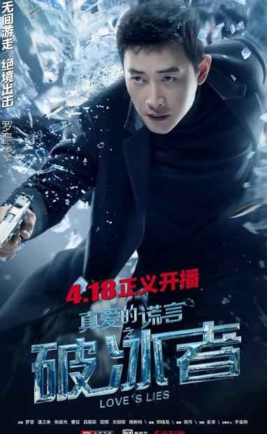 《破冰者》定档418正义开播 罗晋变身缉毒警亮相北京、东方