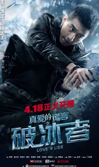 《破冰者》定档418正义开播 罗晋变身缉毒警亮相北京、东方