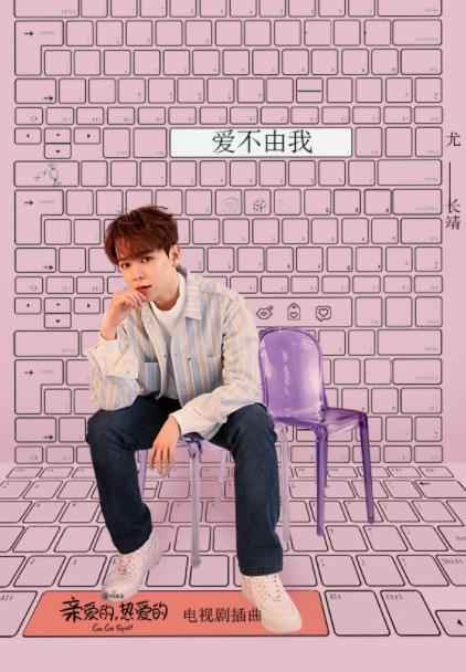 《亲爱的，热爱的》插曲《爱不由我》尤长靖演绎无奈心声