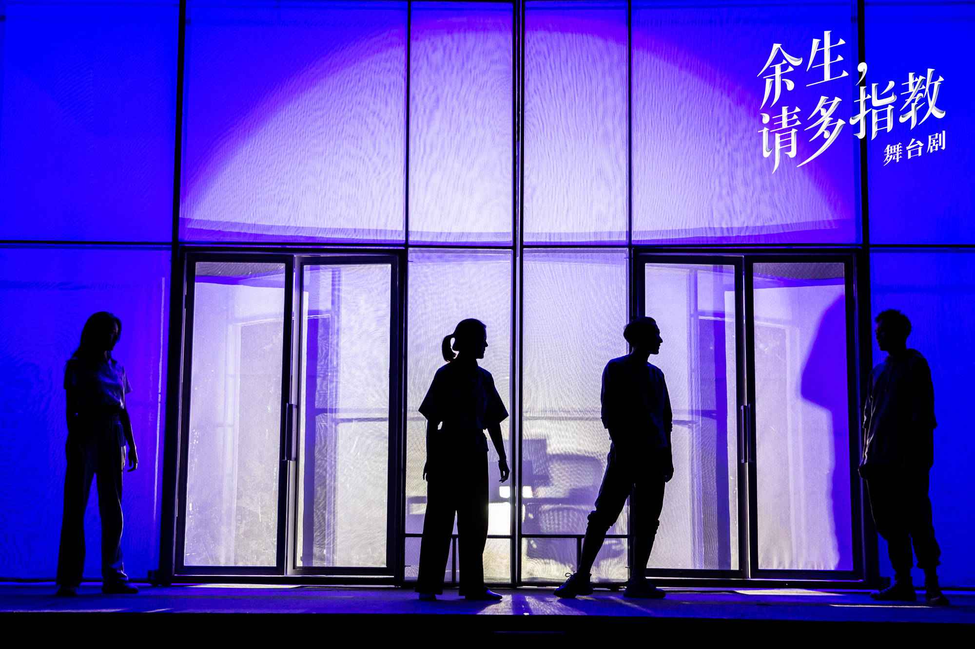 心动预告|都市情感舞台剧《余生，请多指教》2.0版明星卡司重磅揭晓