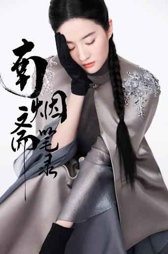 《南烟斋笔录》首发角色造型 刘亦菲井柏然演绎“东方古典”绝美画风