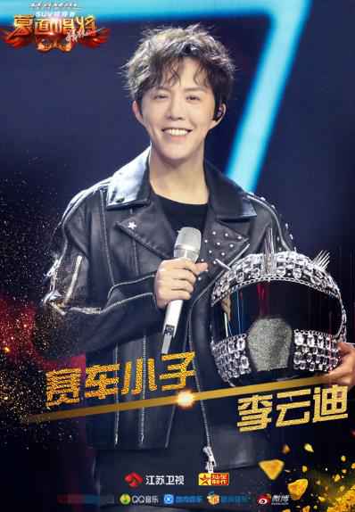 蒙面唱将“赛车王子”揭面 烧脑猜想真身竟是李云迪