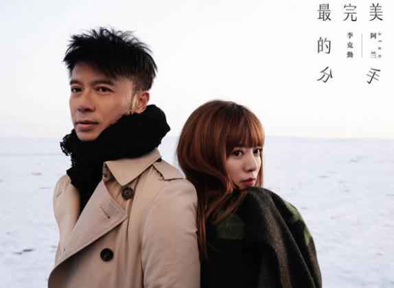 李克勤新歌《最完美的分手》上线 与阿兰解锁爱情不等式