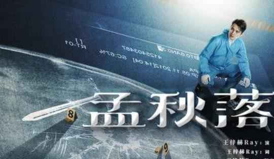 《秦明·生死语者》定档6.14 王梓赫倾情献声