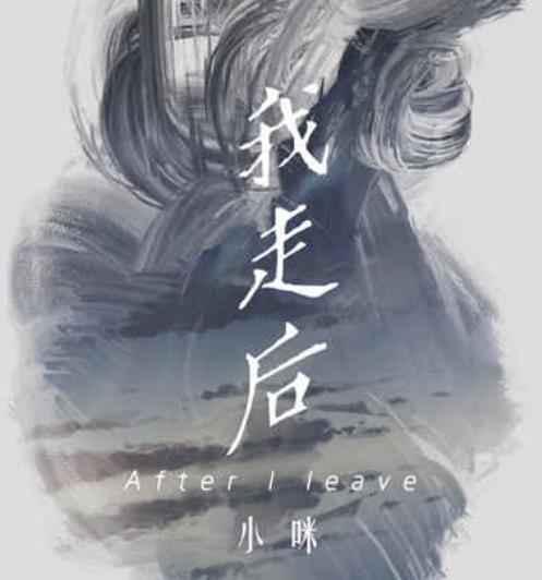 原创歌手小咪首次说唱尝试 《我走后》惊艳亮相