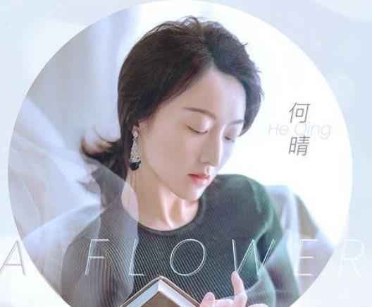 小何晴唱普希金经典诗歌 单曲《一朵小花》舒缓入心