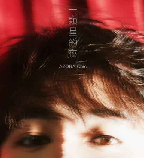尤长靖新专主打《一颗星的夜》上线 坚韧歌声唱述成长