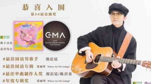 30届金曲奖入围揭晓 谢震廷入围最佳男歌手等四奖
