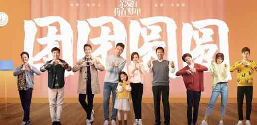 电视剧《亲爱的，你在哪里》收官 唤醒现代都市人＂家＂信仰