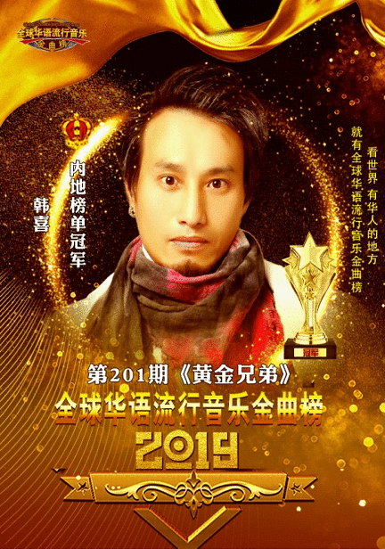 一首经典《黄金兄弟》，成就韩喜音乐之路