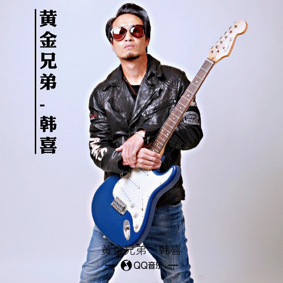 一首经典《黄金兄弟》，成就韩喜音乐之路