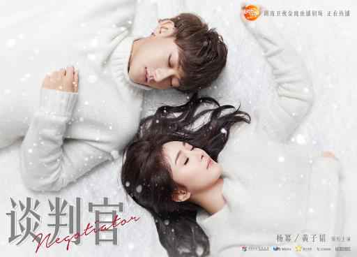 《谈判官》曝“白色梦幻”海报 杨幂黄子韬“绝地反击”