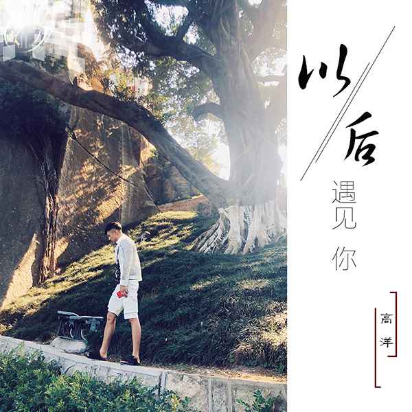 高洋新歌《以后遇见你》初次与大家见面