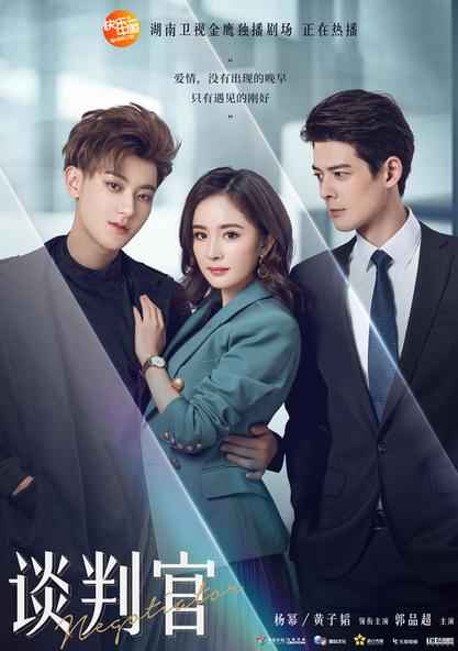 《谈判官》曝三人关系海报 杨幂黄子韬共渡难关