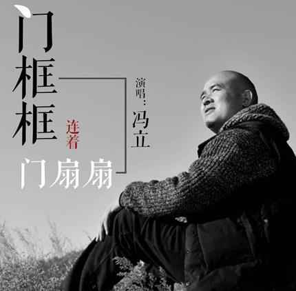 冯立新单《门框框连着门扇扇》演绎浓浓故乡情