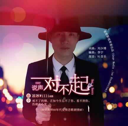 凉冰2019年首支单曲《说声对不起》全网发行