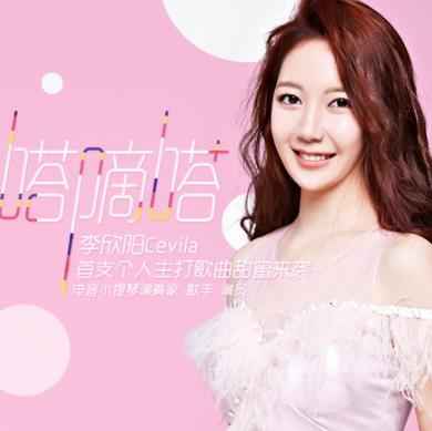 李欣阳《嗒嘀嗒》上线 听音乐才女讲述爱情故事