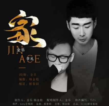 金乐携手ACE李礼《家》带来家的温馨气息