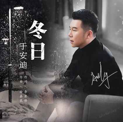 人气歌手于安迪温暖发声 把《冬日》唱给你听
