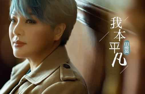 给平凡人贺岁 田维英携新歌归来