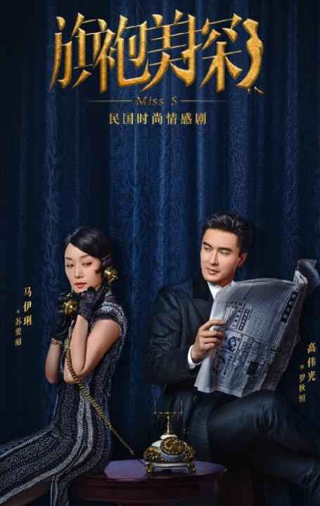 马伊琍高伟光新剧《旗袍美探》:旗袍很美探案一般