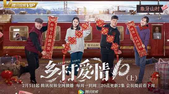 《乡村爱情10》定档2月5日 年味十足爆笑贺岁