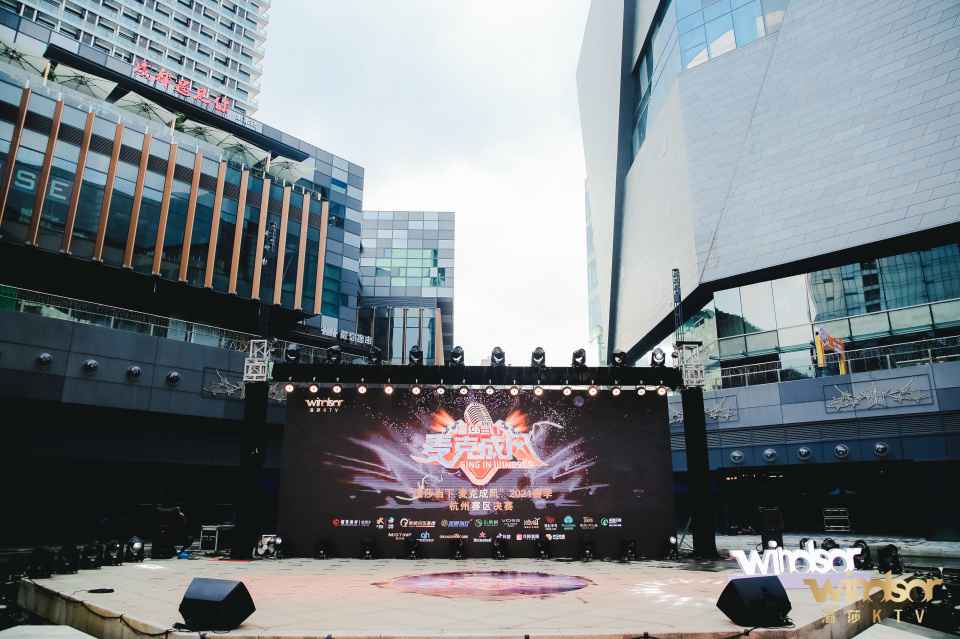 “温莎当下 麦克成风”2021赛季杭州赛区决赛精彩收官